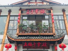 门面-土桥手掌鸡·26年灌县老味道(都江堰店)
