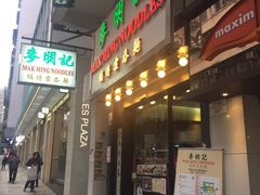 门面-麦明记