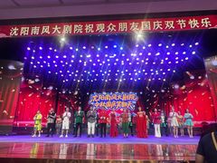 -南风大剧院莎梦二人转剧场