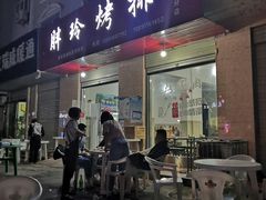 -王氏烧烤