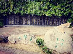 -洛阳市隋唐城遗址植物园