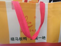 -晓马鸭店(新芜路店)