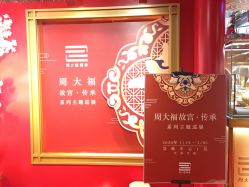 -周大福CHOW TAI FOOK(荟聚购物中心西红门店)