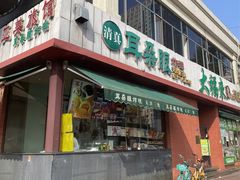 -耳朵眼炸糕(东北角店)
