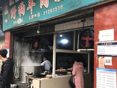 门面-野狗羊肉汤