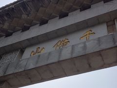 -千佛山风景名胜区