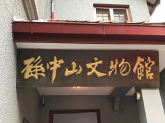 -上海孙中山故居纪念馆