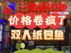 -三煮纸包鱼(青岛总店)