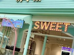 门面-苏小糖(鼓浪屿三丘田花园店)