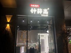 门面-钟薛高(南头古城店)