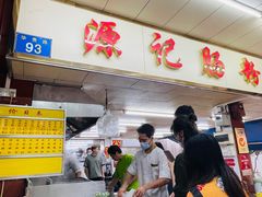 -源记肠粉(华贵路店)