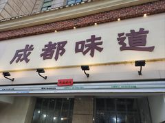-成都味道(望江西路店)