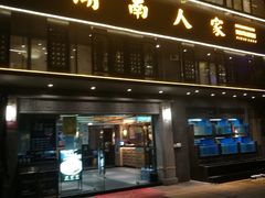 -湖南人家·家传湖南菜(水围店)