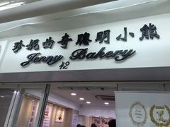 门面-珍妮曲奇聪明小熊(尖沙咀店)