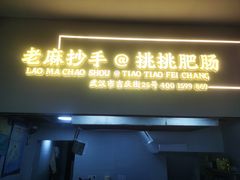 -老麻抄手(吉庆街店)