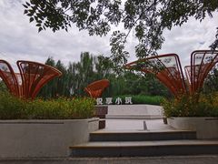 -元大都城垣遗址公园