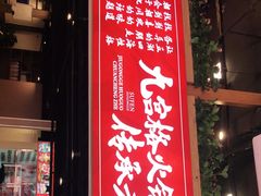 -厂花素芬九宫格火锅(红光店)
