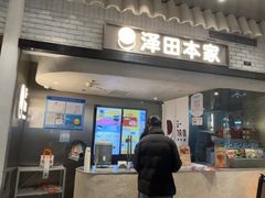 -泽田本家·铜锣烧(美罗城店)