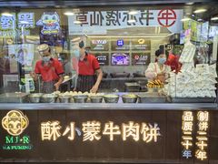 -蕃坊酥小蒙牛肉饼(怀远市场店)