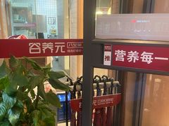 -谷养元(老火车站店)