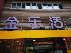 门面-金乐活美食(中街店)