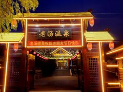 -大连步云山老汤度假山庄