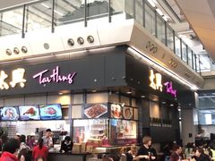 -太兴烧味餐厅(香港机场店)