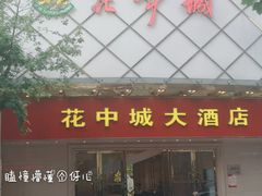 门面-花中城·杭帮菜·粤菜·海鲜火锅(清泰街店)