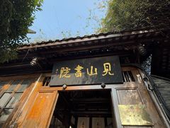 -见山书院