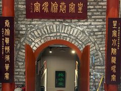 -皇家冰窖小院(什刹海店)