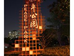 -和平公园