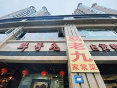 -易老九江湖菜(北滨一路店)