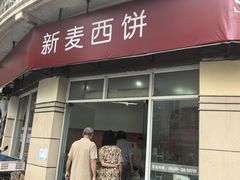 -新麦西饼(广东路店)
