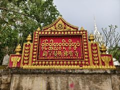 -西双版纳傣族园