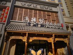-高玛纳驴肉火烧(一世界店)