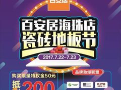 -百安居装修设计中心(海珠店)
