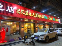 -老姑砂锅·烧烤天津菜(体北道店)