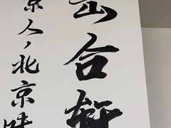 -岳合轩老北京涮肉