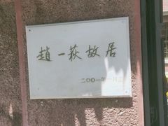 -张学良旧居陈列馆