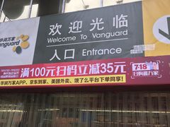 -华润万家(长安路店)