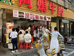 -阿娟牛肉丸·手打牛肉丸·现做现卖