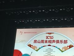 -北京市房山区文化活动中心