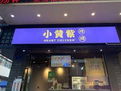 门面-小波紫炸鸡(水围店)