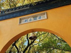 -西园戒幢律寺