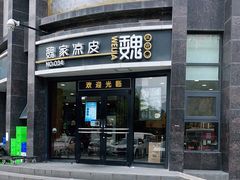 门面-魏家凉皮(科技三路店)