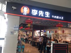 门面-李先生牛肉面大王(正定机场餐厅)