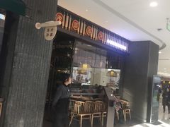 门面-老昌春饼(松北店)