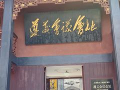 -遵义会议纪念馆