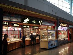 门面-老四川(T3航站楼F指廊店)