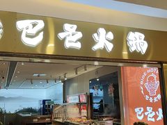 -巴邑火锅·鲜切牛肉(萧山银隆店)
